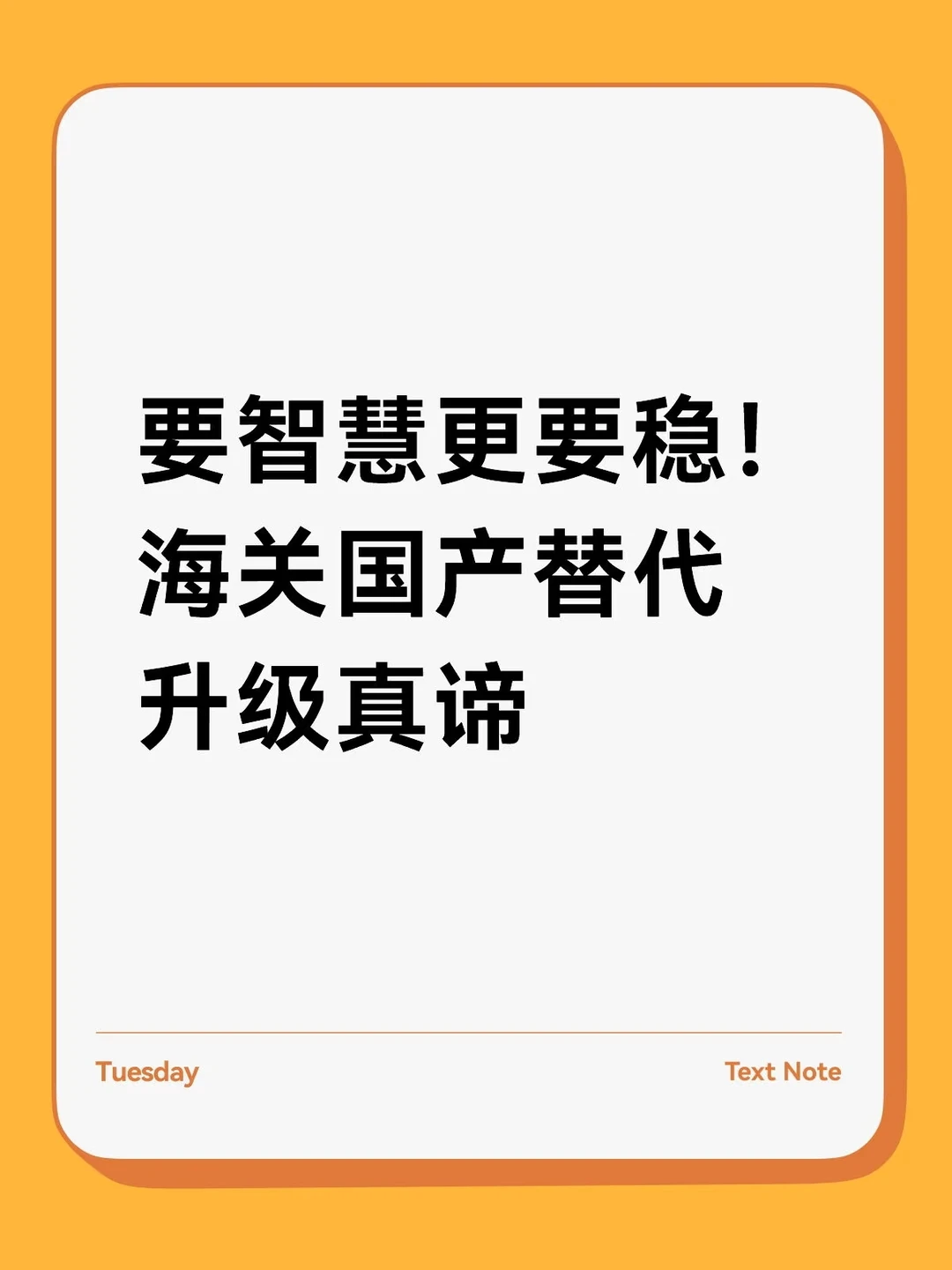 要智慧更要稳！海关国产替代升级真谛