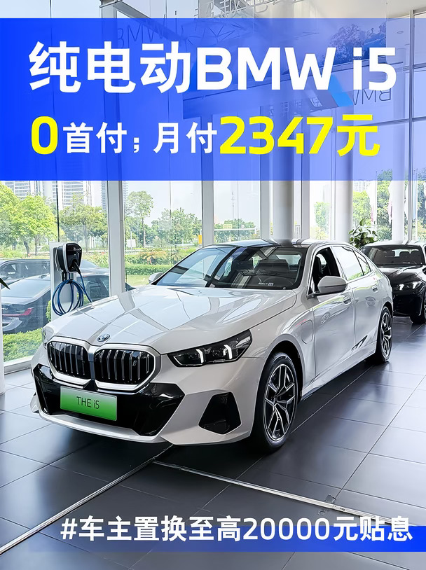 月付2347元开宝马i5❓0首付上车这波太香了