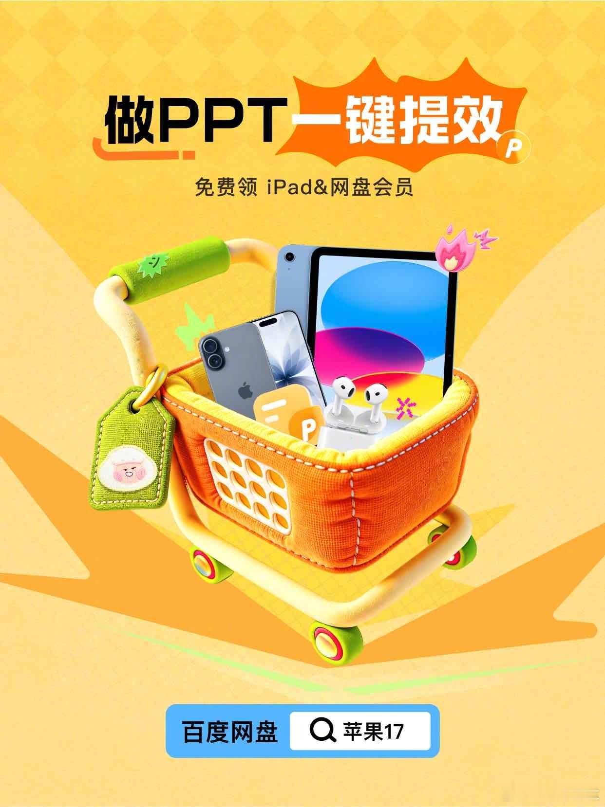 🎁体验百度网盘PPT提效神器赢大奖

还在为做PPT发愁吗
百度网盘来帮你啦✨
输入主题，一键生成PPT
做PPT效率直接拉满📈

现在还有超多活动奖品🎁
体验AI PPT就能赚积分💰
网盘空间、SVIP随心兑
最高还能拿iPad🌟
邀请好友一起冲榜🚀
还有机会赢iPhone 17📱

日常做PPT顺手拿福利
这波真 ​