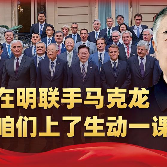 我们时不时被别人“上课”，极少主动出咱们自己的对外规则，对内规则倒是挺丰富。
《李在明带三星现代“跑”了？巴黎这场闭门会，给中国敲响一记重锤》播放量：7.2万
点赞量：2246 ​