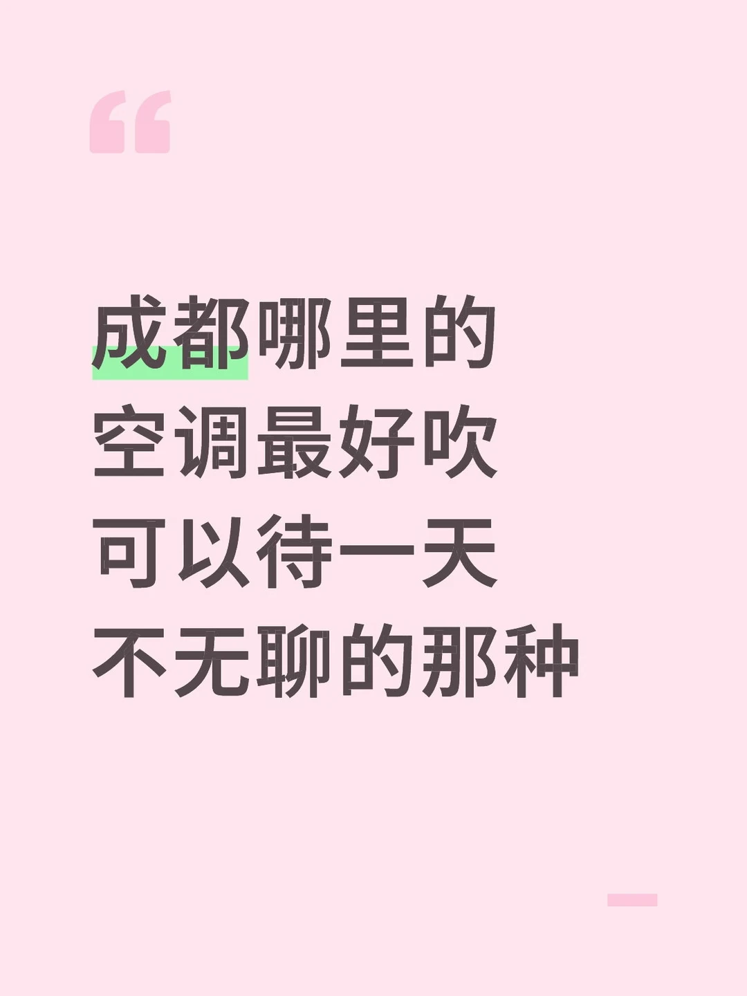 成都哪里的空调最好吹 可以待一天不无聊的那种