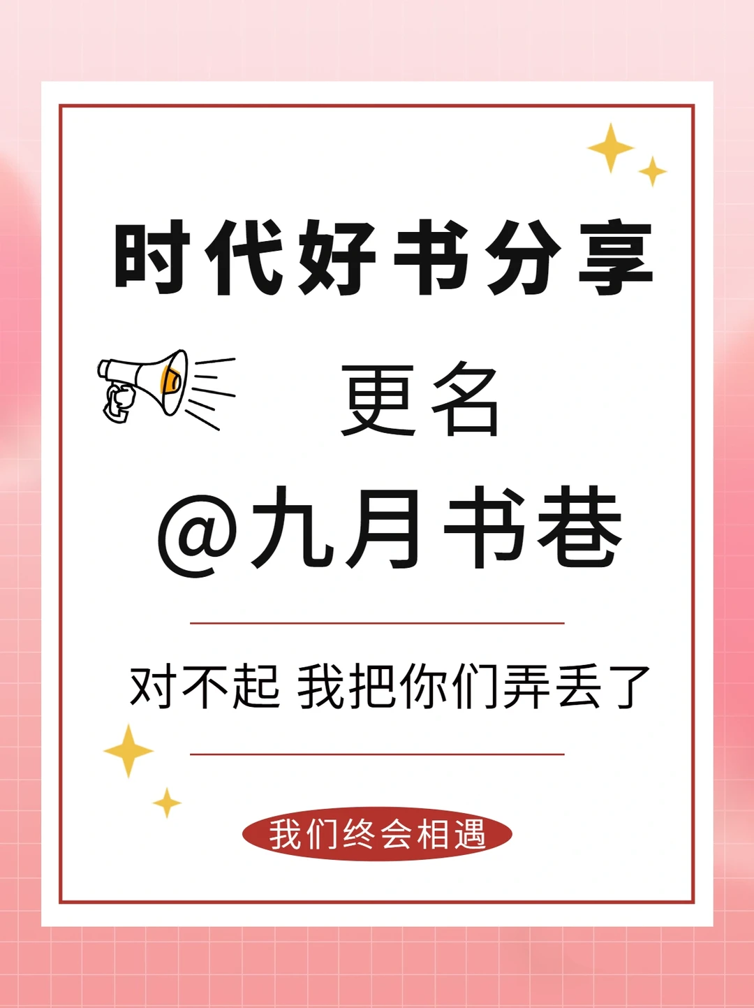 对不起，我把你们弄丢了…可惜没有下次了