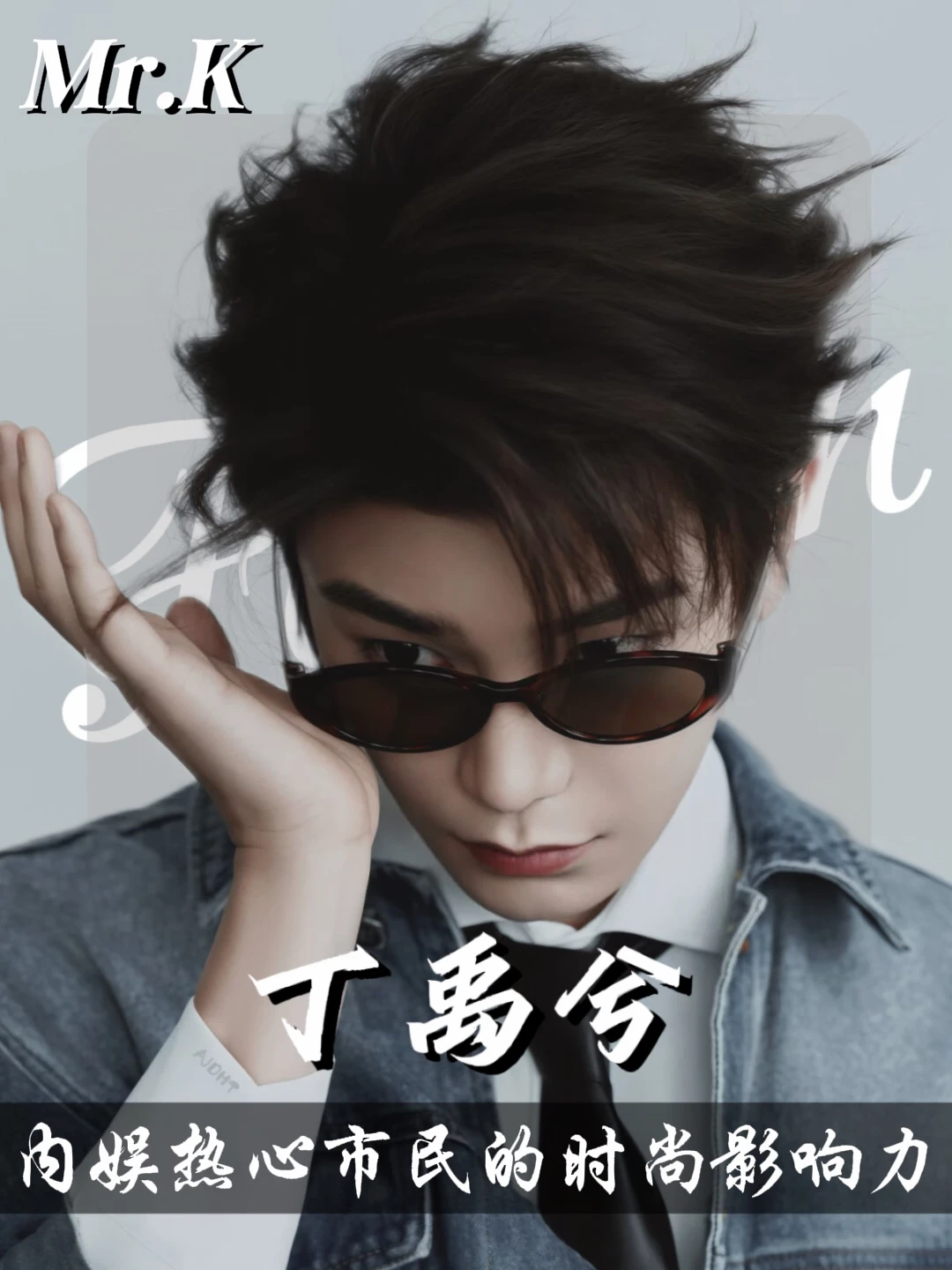 丁禹兮：凭什么他能被高奢品牌包剧宣传？