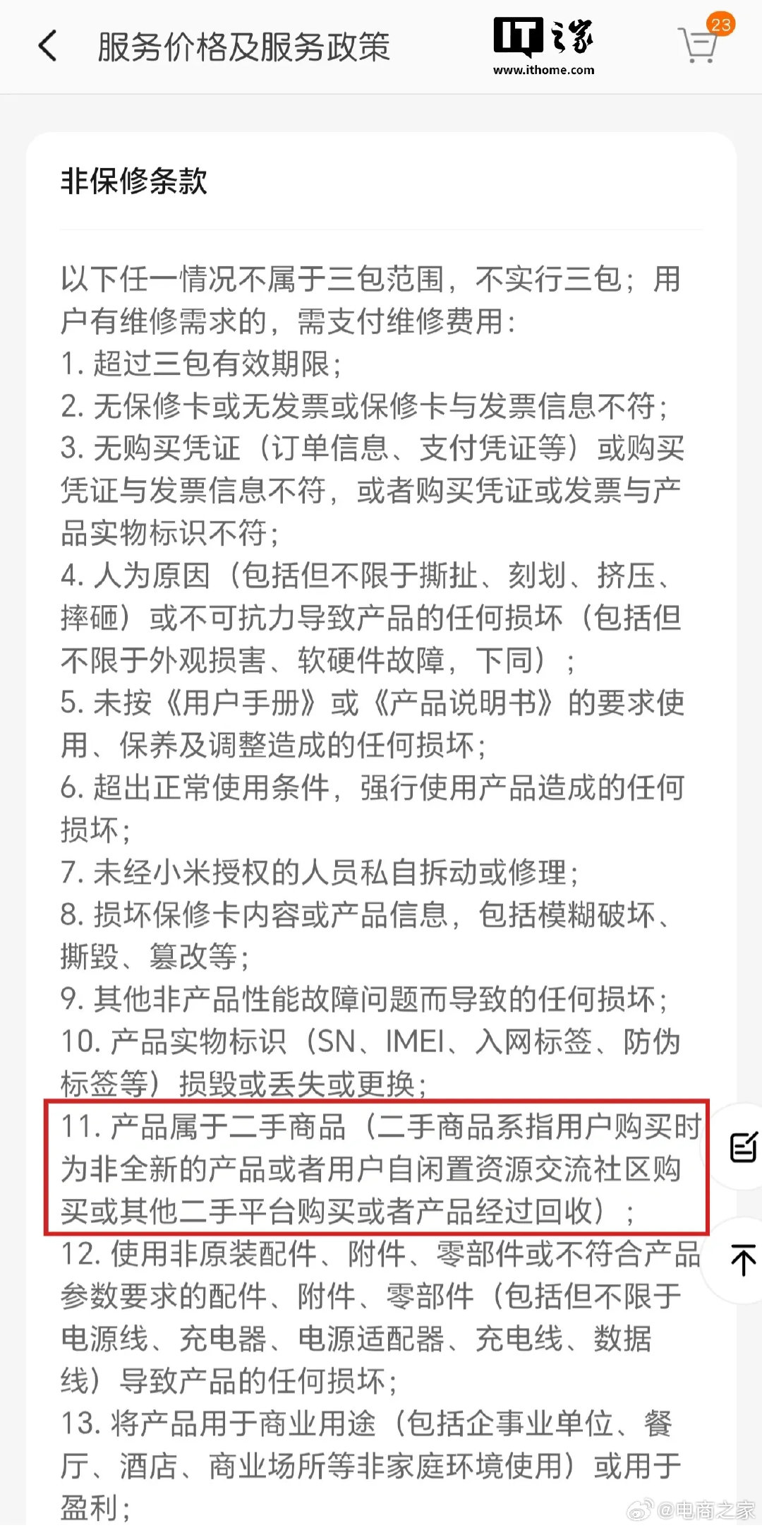 小米手机售后规则调整了，二手商品不属于三包范围。[思考] ​