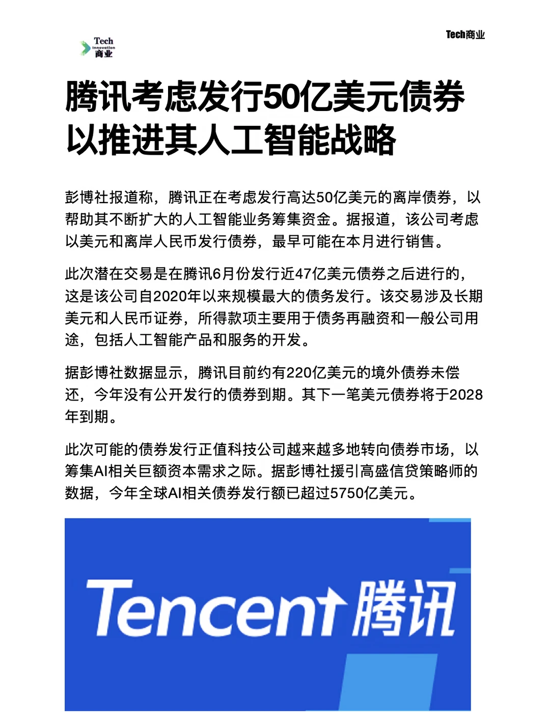 腾讯考虑发行50亿美元债券，以推进其AI战略