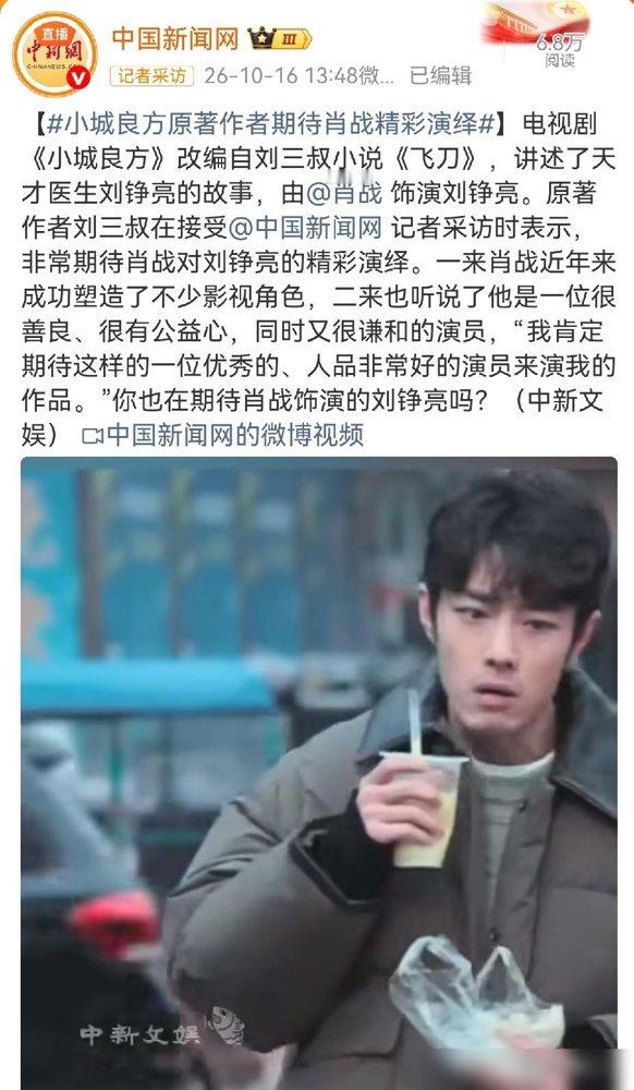 原著作者放话，肖战这剧稳了。
刘三叔接受中新网专访，点名夸肖战演技好，善良、有公益心、谦和。话里话外就一个意思：刘铮亮这个角色，交给他，我放心。
要知道《小城良方》是央视定档的现实题材，演一个回乡的基层医生。这种角色最怕端着，作者能这么挺他，说明戏里真落地了。
肖战这会儿人在南京，闭关排练巡演
