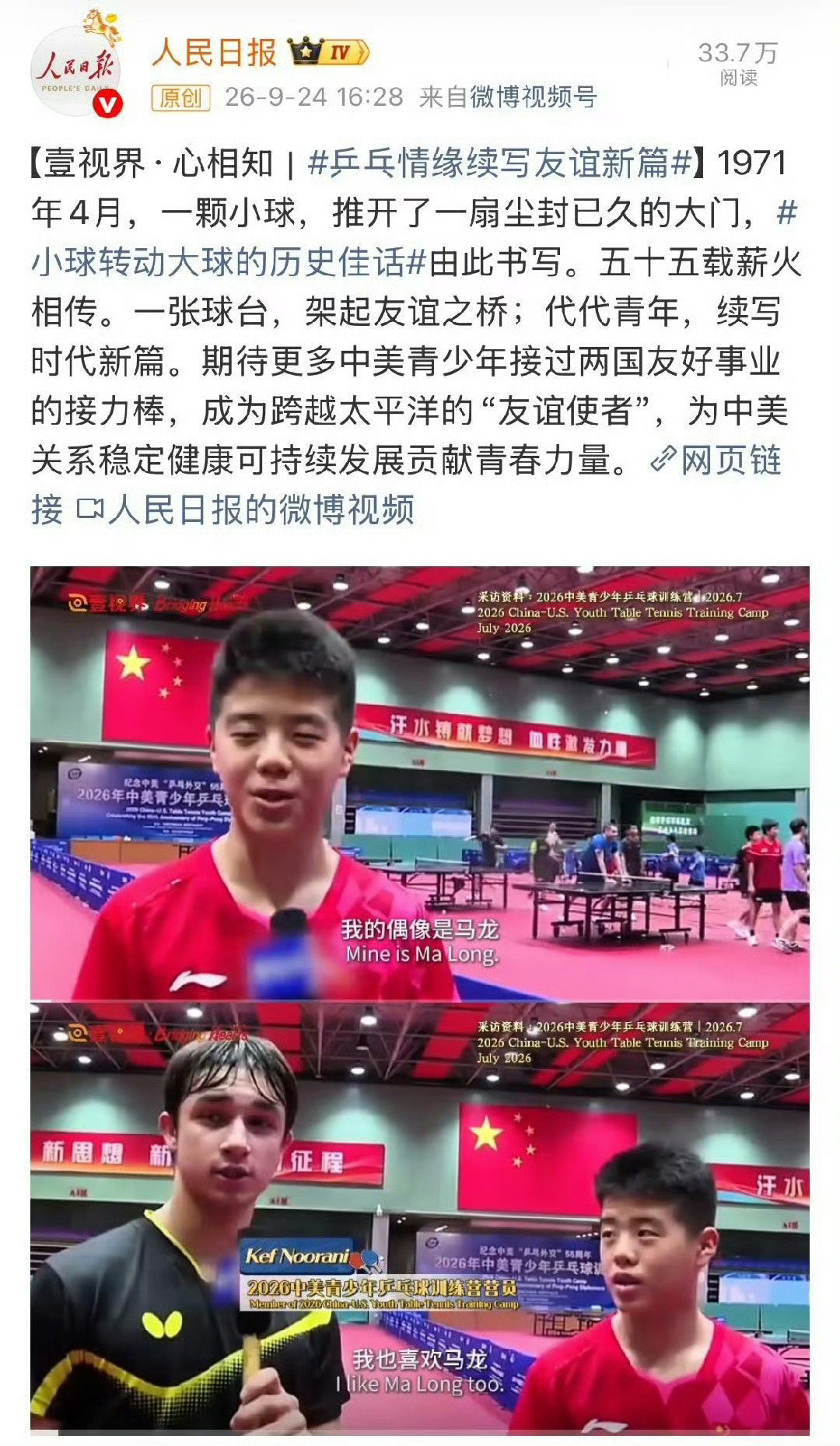 #马龙乒坛历史第一人# RMRB在👆访美前，专门推出乒乓外交宣传片，记录中美乒乓外交五十五载薪火相传。宣传片的开头，中美两国青年皆表示，马龙是他们共同的偶像，成为民间相亲的切入点。对所有看球、懂球、爱球的人来说，马龙确实是国家体育名片。#马龙乒坛goat# ​