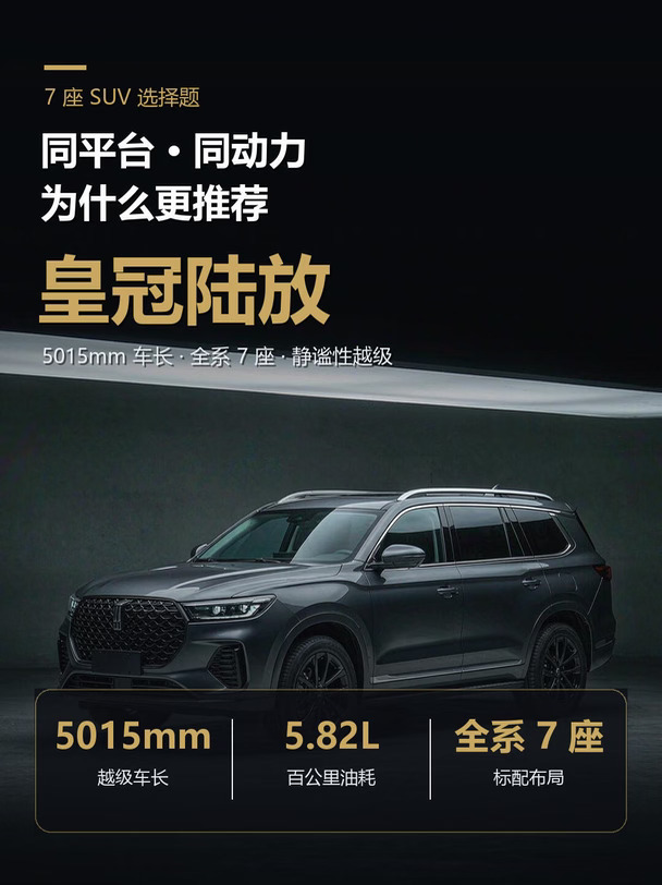 🚗皇冠陆放和汉兰达怎么选？看完不纠结！
后台被问爆的问题来了👇
「皇冠陆放和汉兰达，到底怎么选？」
先给结论：只要是7座刚需，优先看皇冠陆放。​
两台车同平台、同动力，但细节差得真的不少👇
	
1️⃣ 尺寸气场：
陆放车长 5015mm，比汉兰达长 50mm；
20英寸轮毂 vs 18英寸，往那一停就不是一个气场
2️⃣ 静谧性（差距最大）​：
全系标配双层隔音玻璃，高速噪音实测低 3 分贝，
带娃跑长途耳朵第一时间就知道
3️⃣ 全系7座，第三排真能坐人：
第三排座垫加高至 32cm，膝部空间还多 15mm
4️⃣ 配置更有诚意：
15.6英寸大屏 + 64色氛围灯 + 透明底盘 + 7个气囊（多一个膝部气囊）+ JBL音响 + 后排隐私玻璃
5️⃣ 油耗续航一样香：
2.5L智能电混双擎，综合功率 181kW，
WLTC 5.82L，65L油箱一箱油 1100km+，
四驱版后桥多一个 40kW 电机
	
💰 2026款参考价：
两驱豪华版 28.48万 / 四驱豪华版...