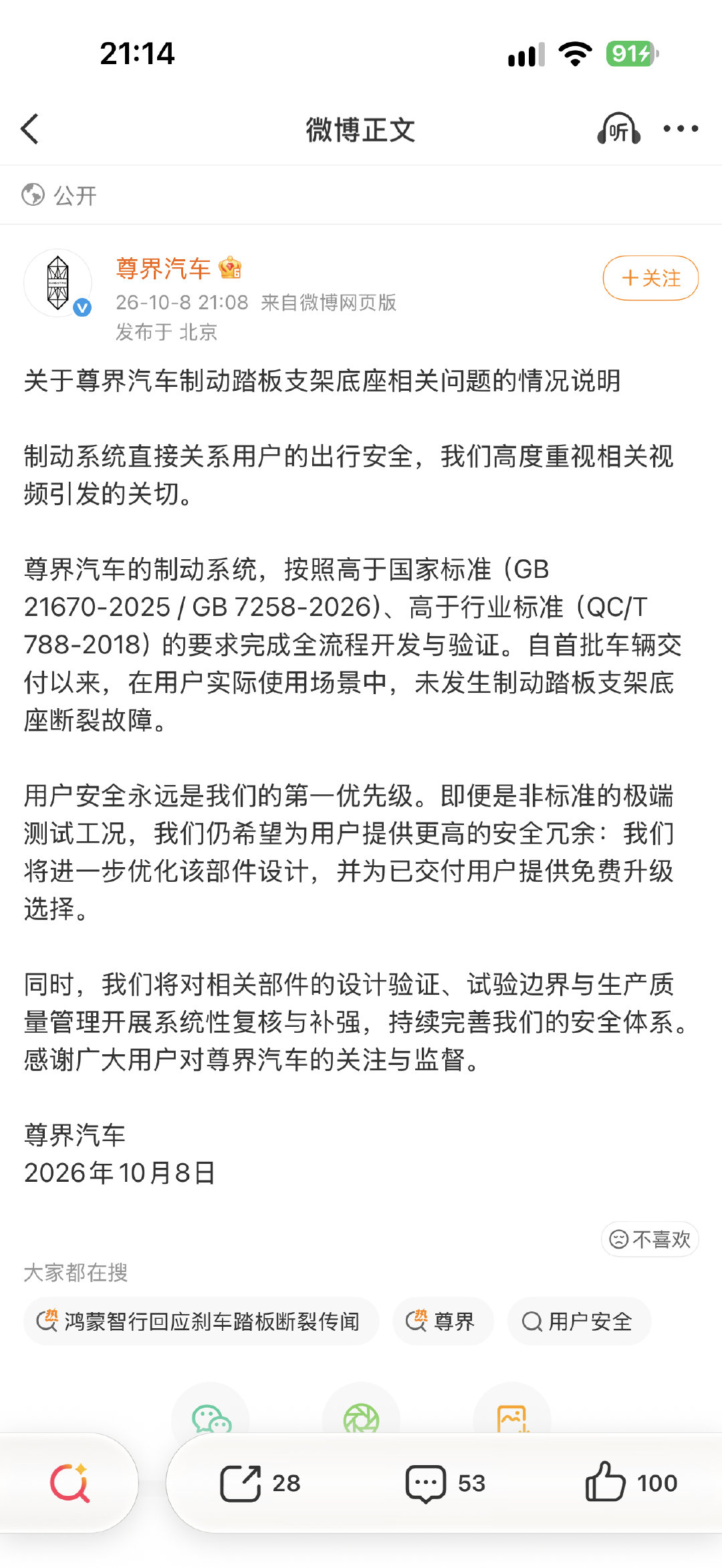 #博主质疑懂车帝刹车测试标准#
别质疑了，官方声明来了，在已交付的实际用户使用当中未出现该情况，非标准的极端测试工况，将持续优化零部件的安全冗余，已经交付的车辆提供免费升级！

可以散了吧[思考] ​