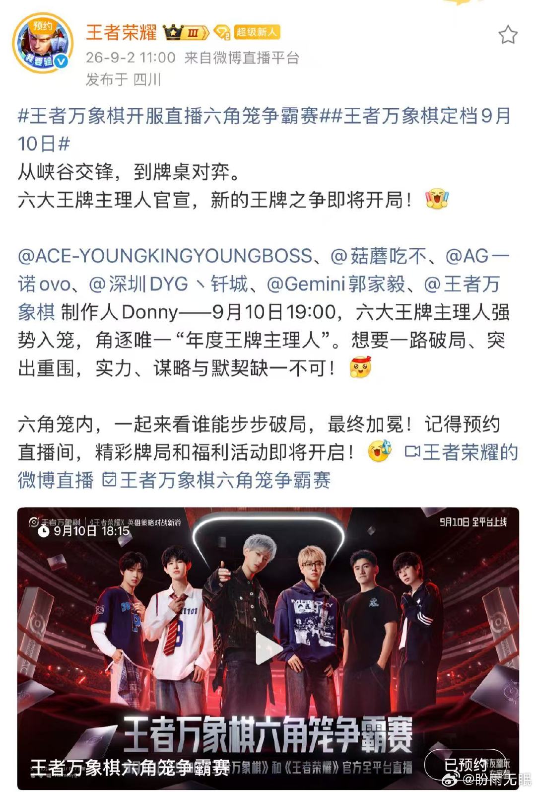 9月10日王者万象棋开服直播！
一诺，钎城，Gemini、黄子韬、陈泽！期待[打call]
#edgm冲击四强##tes和edgm生死战##tes季后赛首发名单# ​