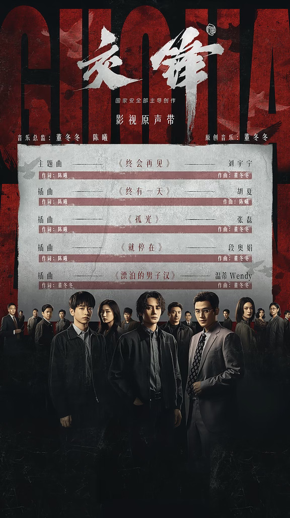 刘宇宁领衔《交锋》ost阵容