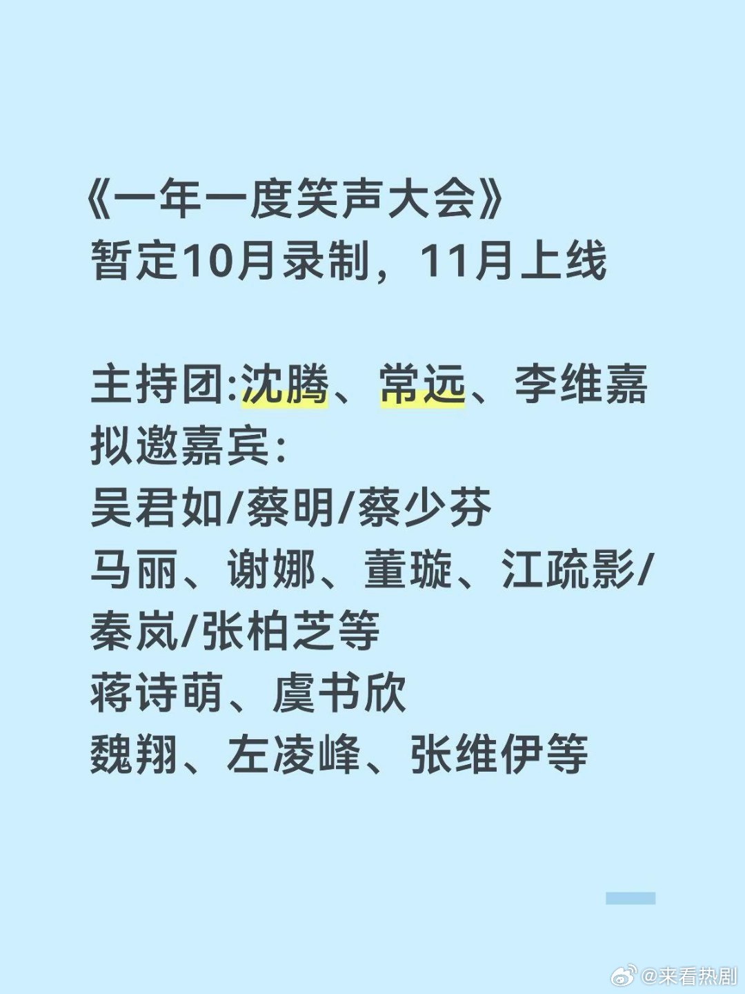 《一年一度笑声大会》 暂定10月录制，11月上线   主持团:沈腾、常...