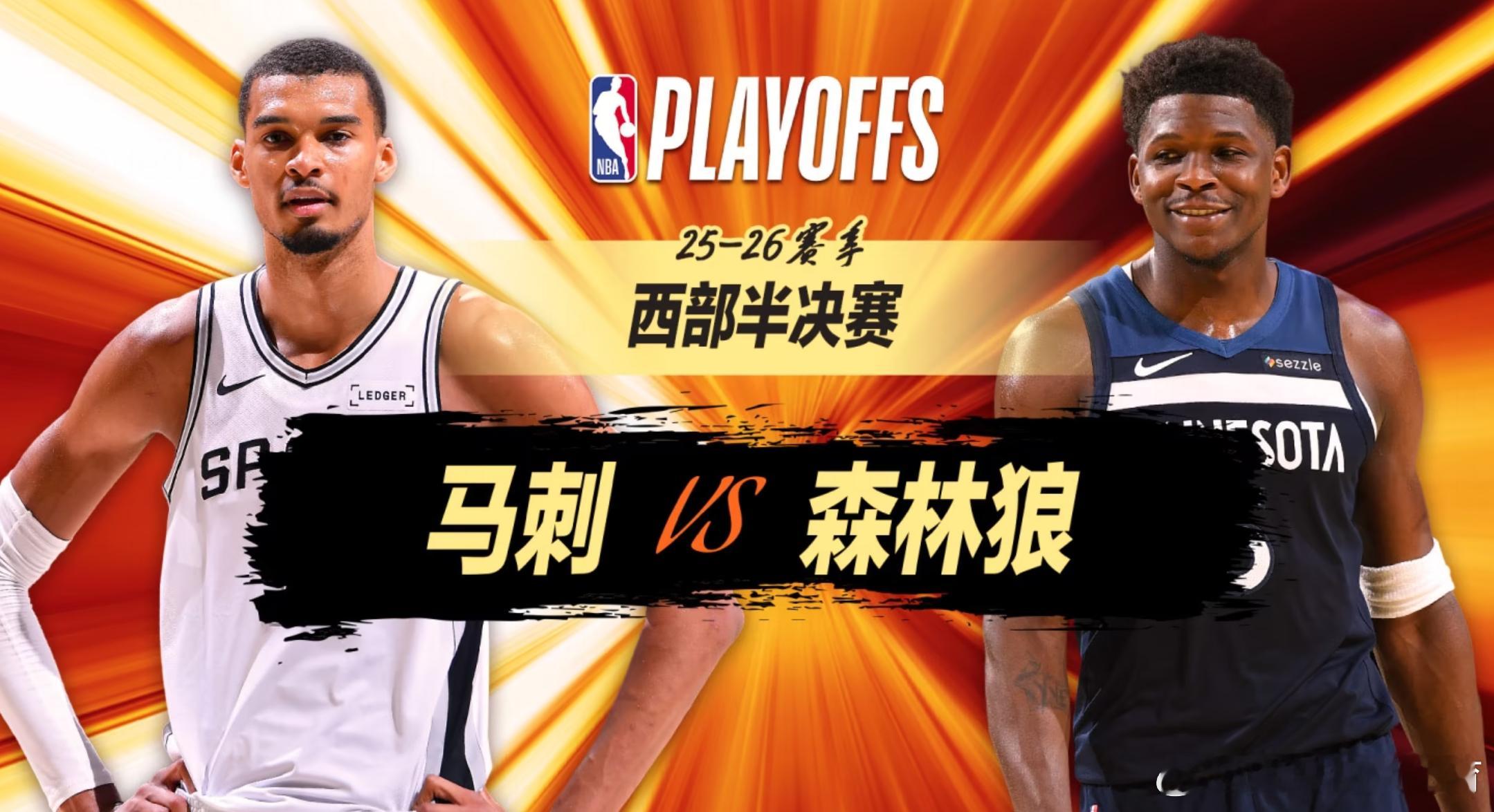 【正播NBA季后赛：马刺vs森林狼G6】马刺3-2手握赛点！文班亚马剑...