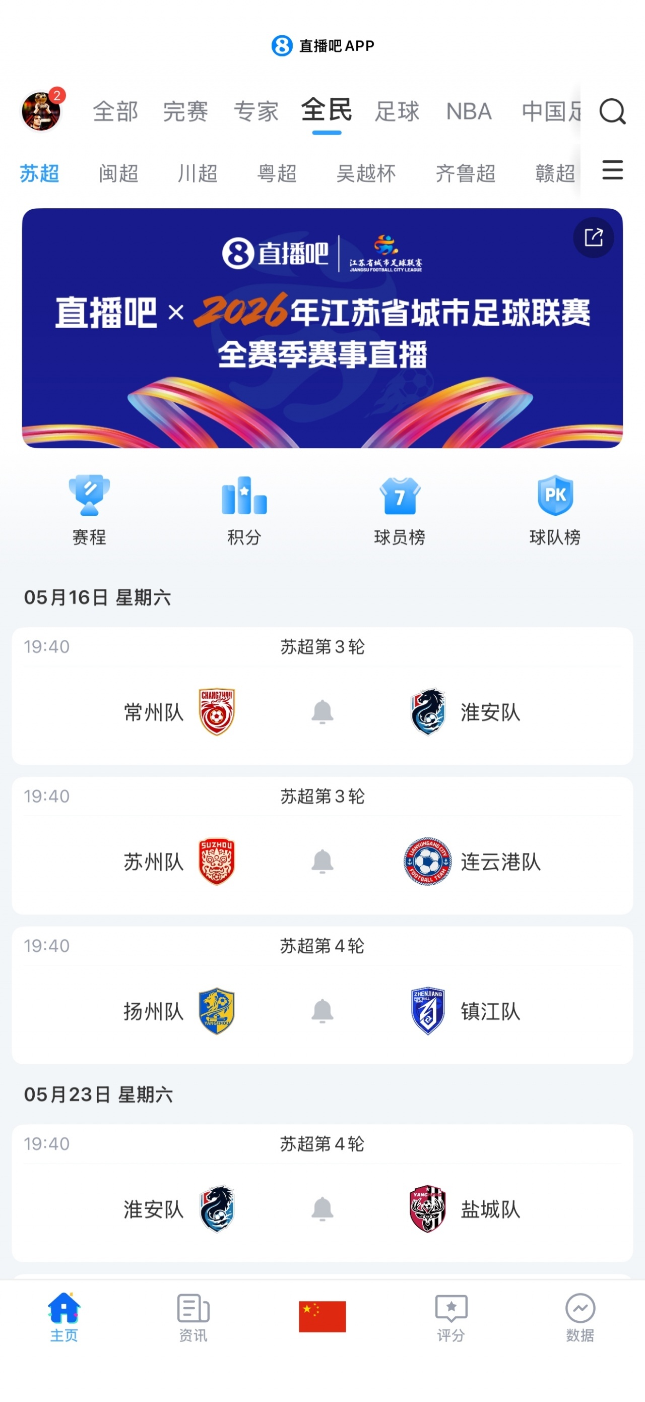 官宣!直播吧获“苏超”全赛事转播权 与江苏体育休闲频道开启合作  吧友...