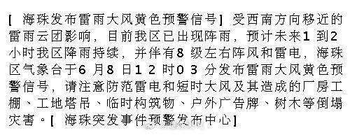 [海珠发布雷雨大风黄色预警信号]受西南方向移近的雷雨云团影响，目前我区...