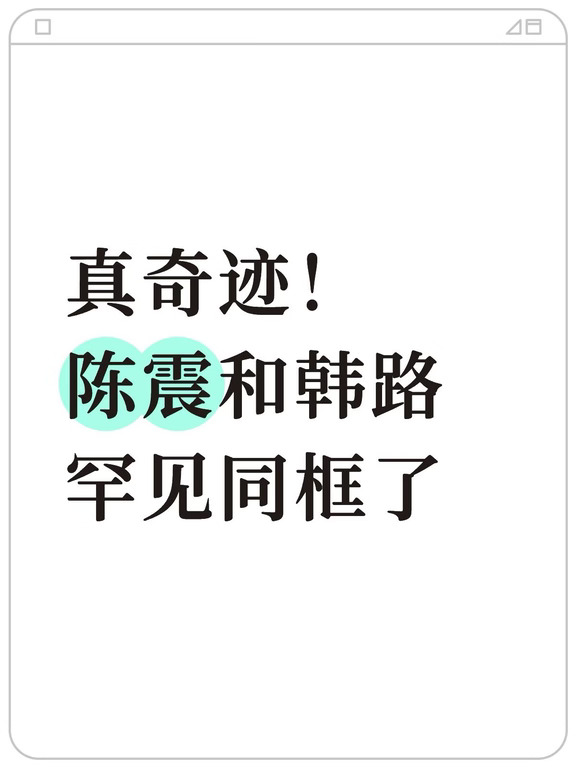 真奇迹！陈震与韩路罕见同框了⚠️
