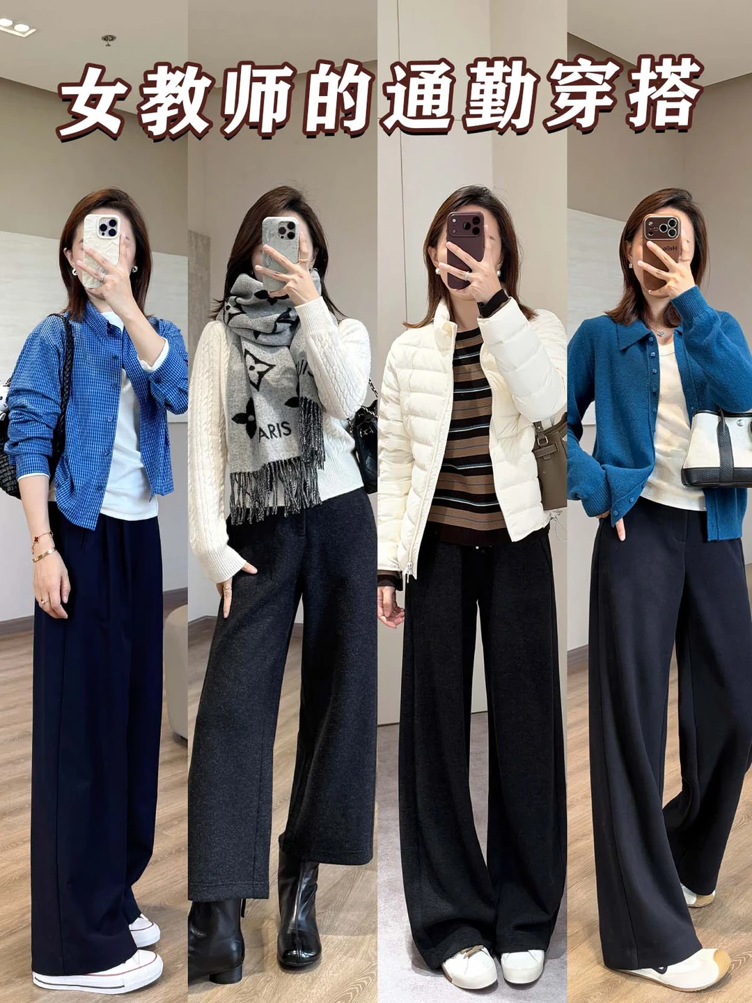 适合女老师的秋冬通勤 look✅