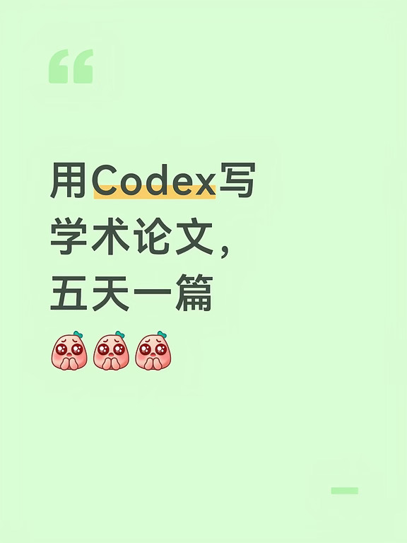 用Codex写学术论文一晚上一个奇迹啊！ 码住！