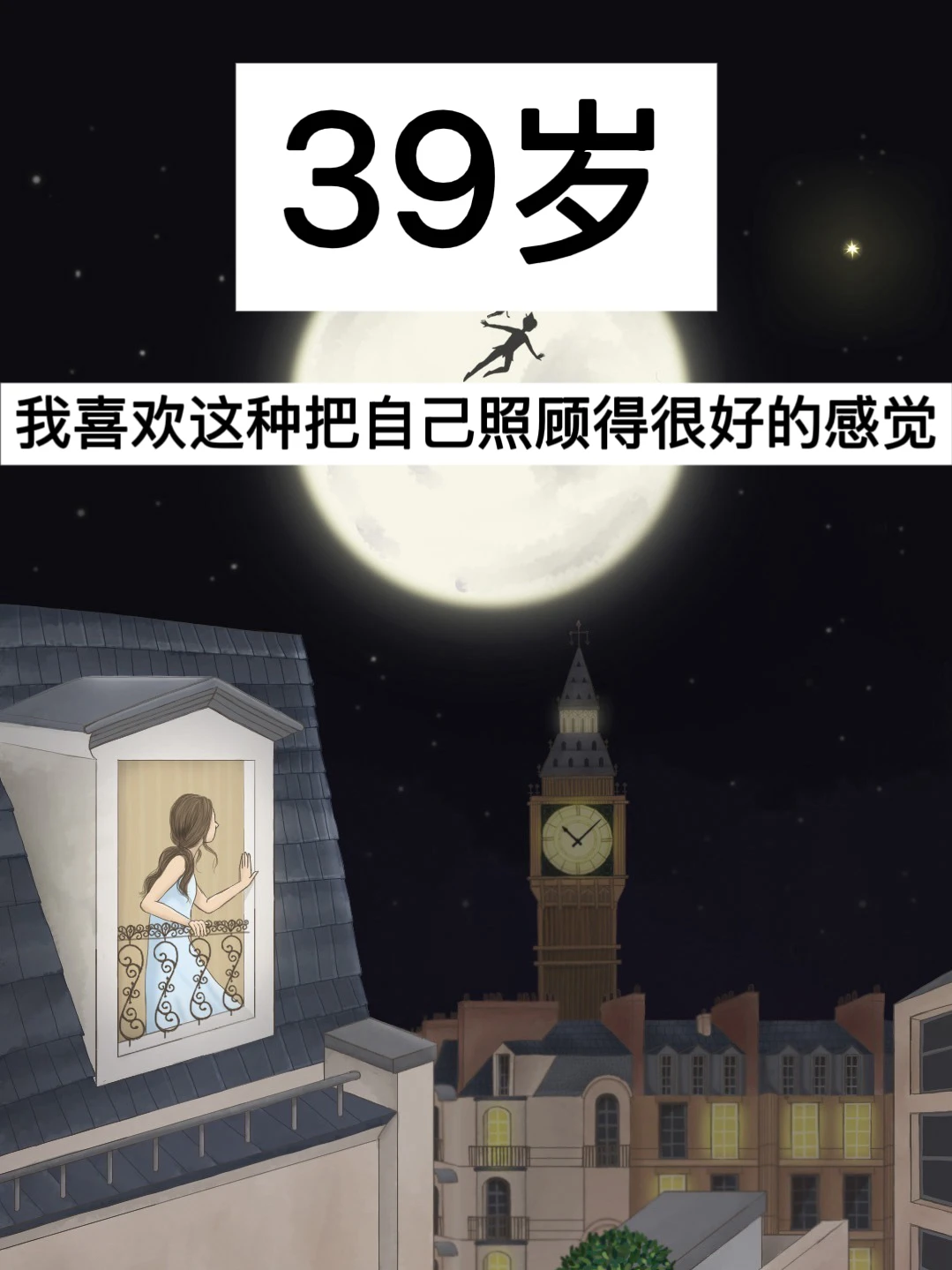 39岁，我喜欢这种把自己照顾得很好的感觉！