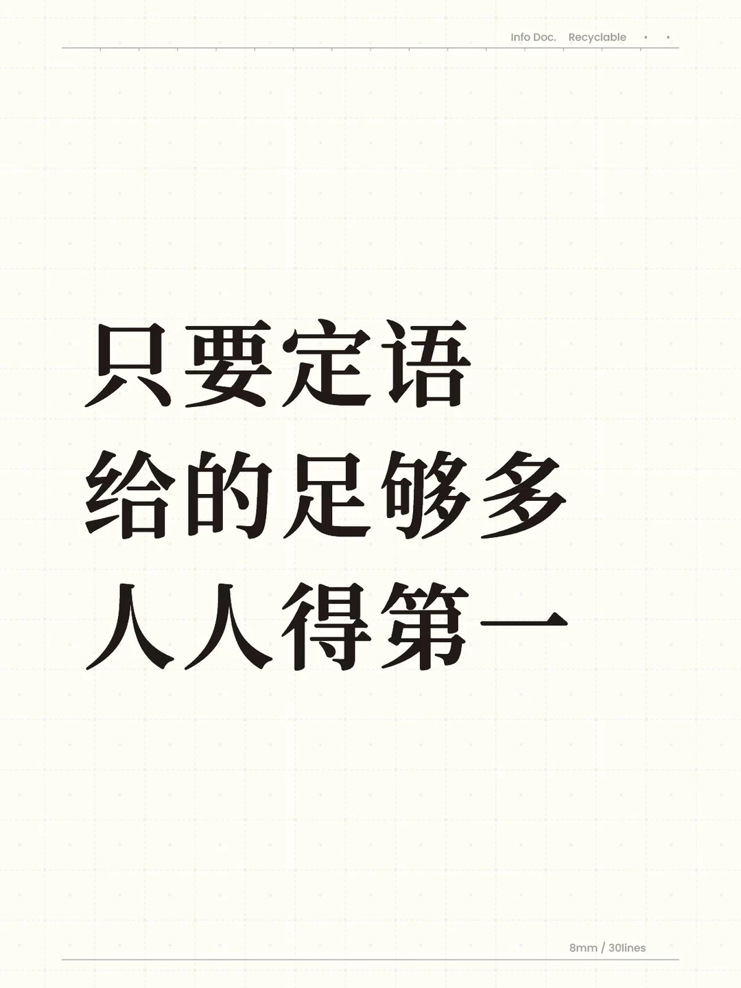 只要定语给的足够多，人人得第一