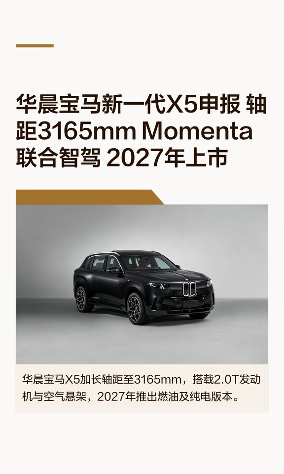 华晨宝马新一代X5申报 轴距3165mm Momenta