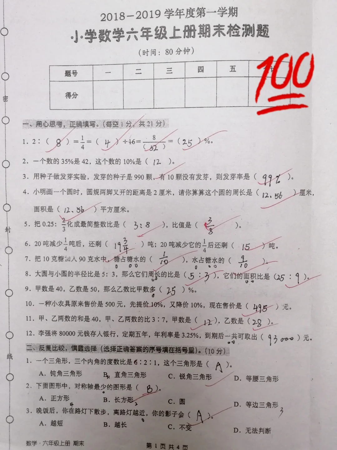 六上数学，期末检测试卷100分