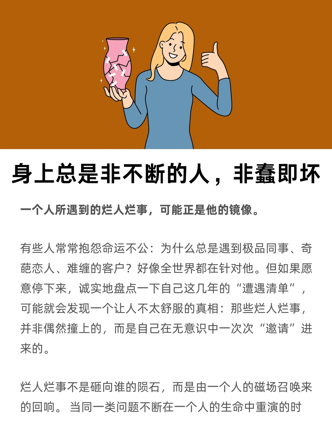 身上总是非不断的人，非蠢即坏