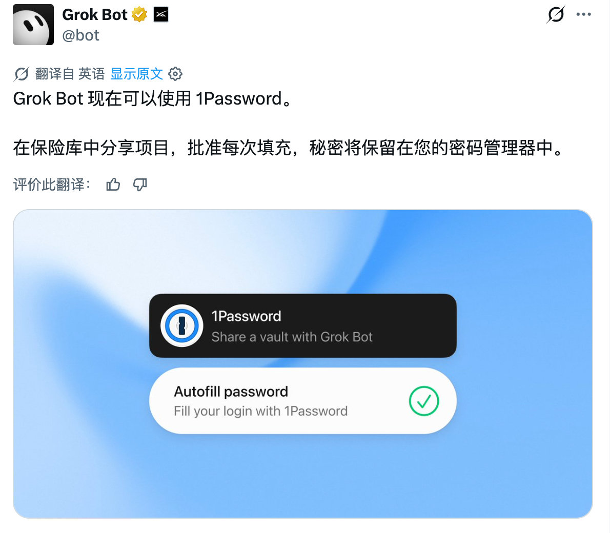 🐂🍺 Grok Bot 可以用你的 1Password 来登录你的网页和软件了，这样既不用输密码也可以避免泄露 ​​​​