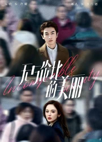 《无以伦比的美丽》 4k  资源<br />主演：陈晓 古力热轧  柳...