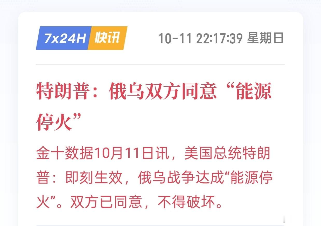 特朗普的“能源停火”：用乌克兰的血，换美国的柴油
特朗普宣布俄乌“能源停火”即刻生效。泽连斯基说：我一无所知。
这不是停火，是交易。
美国财政部放行俄罗斯柴油，许可证到2027年4月。交换条件：乌克兰停止袭击俄炼油厂，否则美国可能切断情报共享。
动机赤裸裸：中期选举不到一个月，柴油6.5美元/加仑。