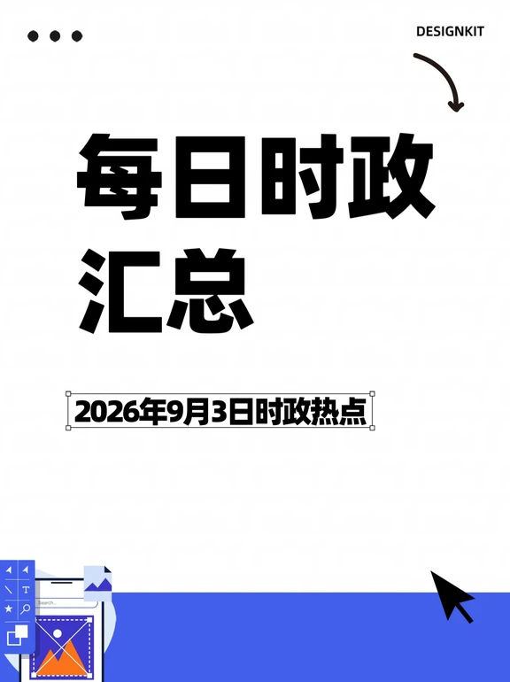 每日时政汇总9月3日🔥