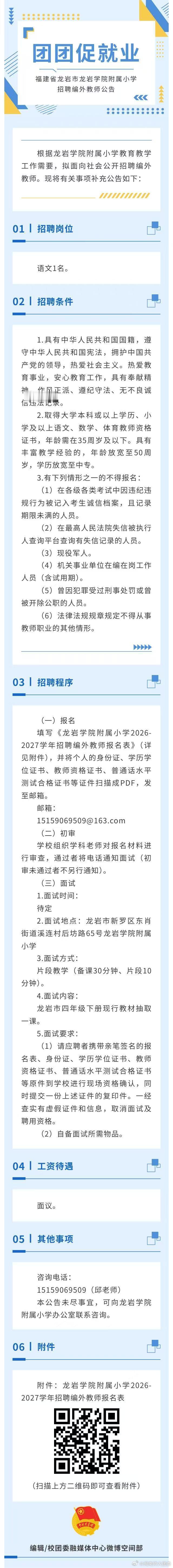 #团团促就业#
🎓汇聚良师，点亮杏坛。
📚福建省龙岩学院附属小学2026-2027学年编外教师招聘正在火热进行中，感兴趣的筒子们快来看看吧！ ​