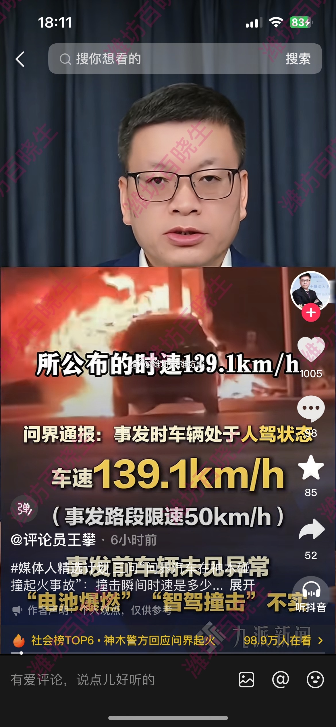 #懂车帝曾提过问界前油管起火#问界神木事故，三个问题绕不开

陕西神木那起问界事故，车撞灯柱、瞬间起火，人没救回来。问界通报说：人驾、139.1km/h、限速50，不是电池爆燃、不是智驾背锅。
#潍说浪社会# 
但老百姓为啥不服？就三句话：

一，139.1是“路口车速”还是“撞上那一刻”？有博主按视频测 ​