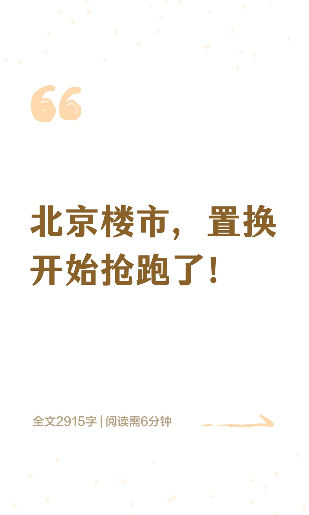 北京楼市，置换开始抢跑了！