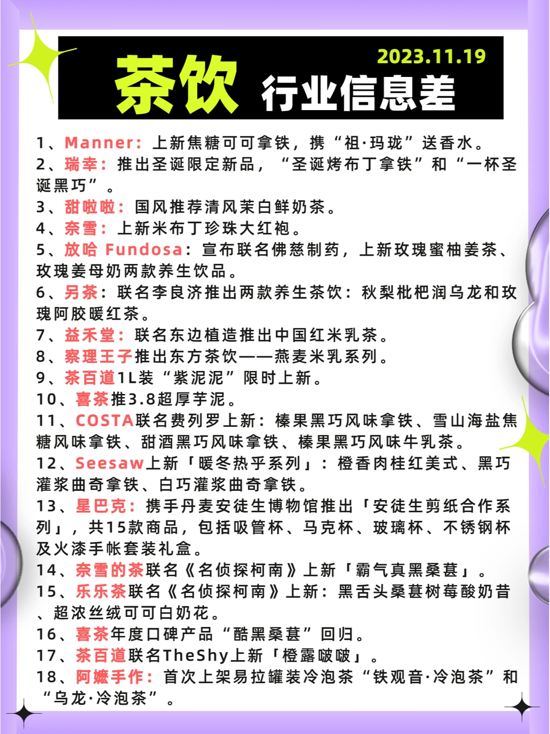 行业信息差· 茶饮