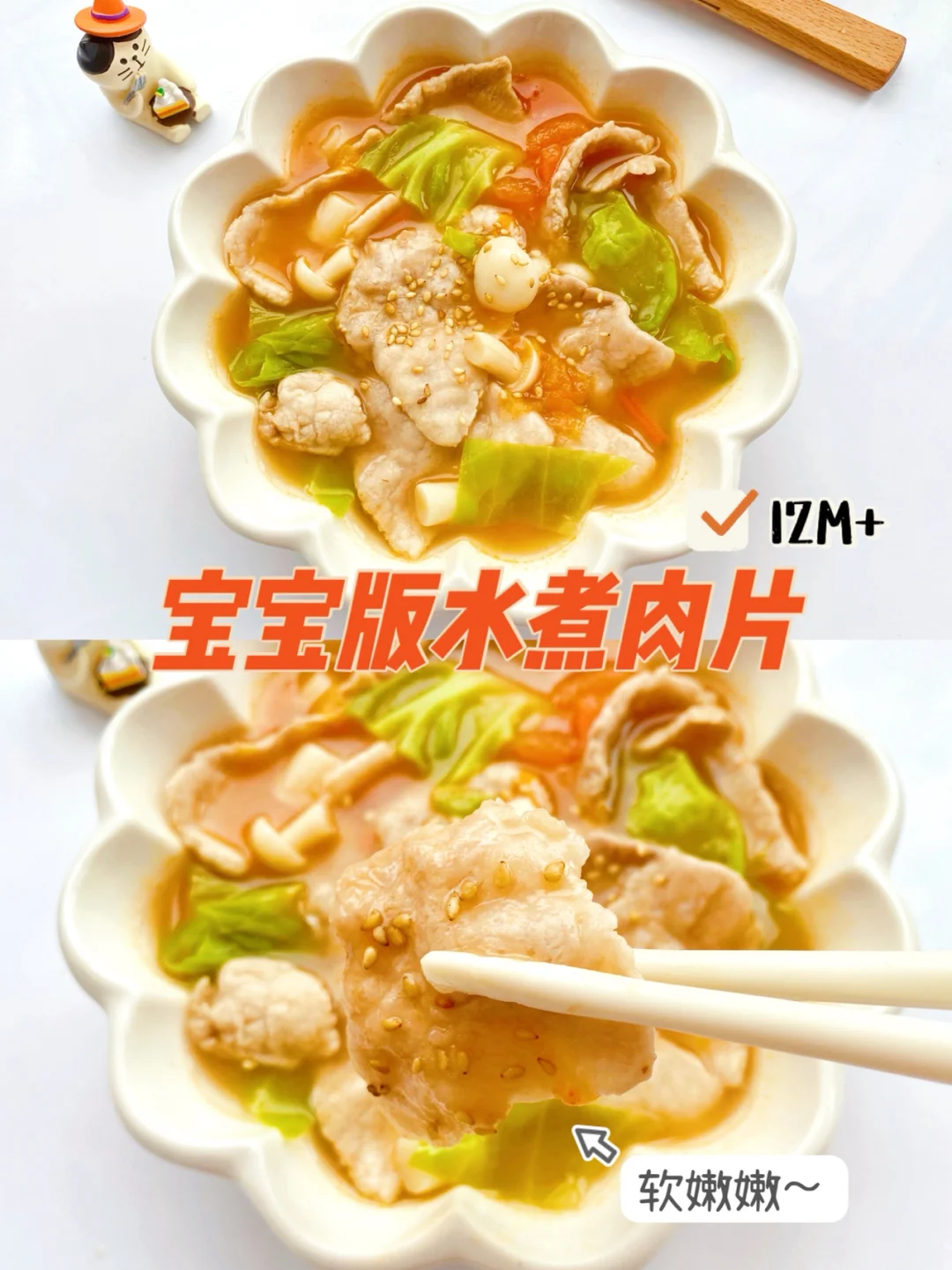 12M+辅食食谱∣汤汁拌饭一绝宝宝版水煮肉片