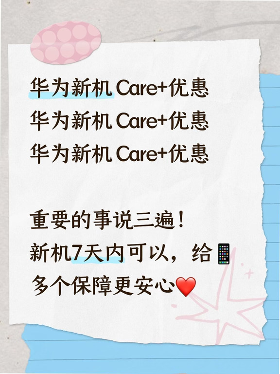 华为新机 Care+优惠