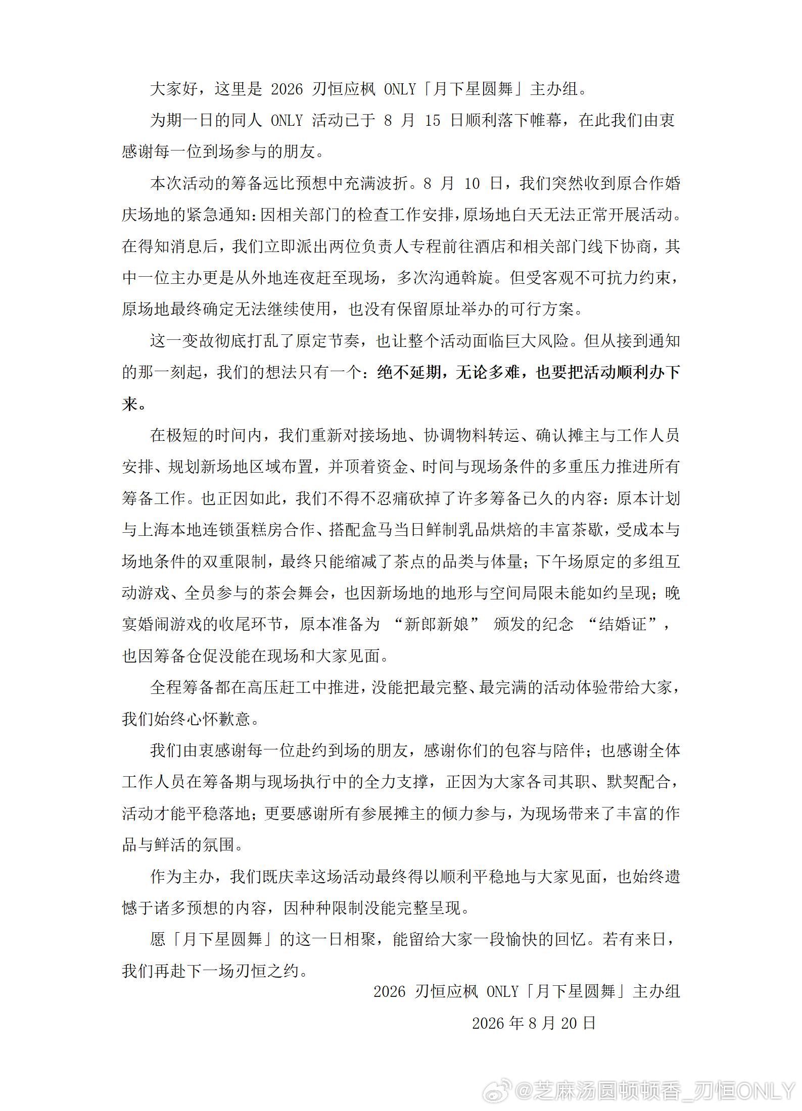 大家好，这里是 2026 刃恒应枫 ONLY「月下星圆舞」主办组。 

为期一日的同人 ONLY 活动已于 8 月 15 日顺利落下帷幕，在此我们由衷感谢每一位到场参与的朋友。 

本次活动的筹备远比预想中充满波折。8 月 10 日，我们突然收到原合作婚庆场地的紧急通知：因相关部门的检查工作安排，原场地白天无法正常 ​