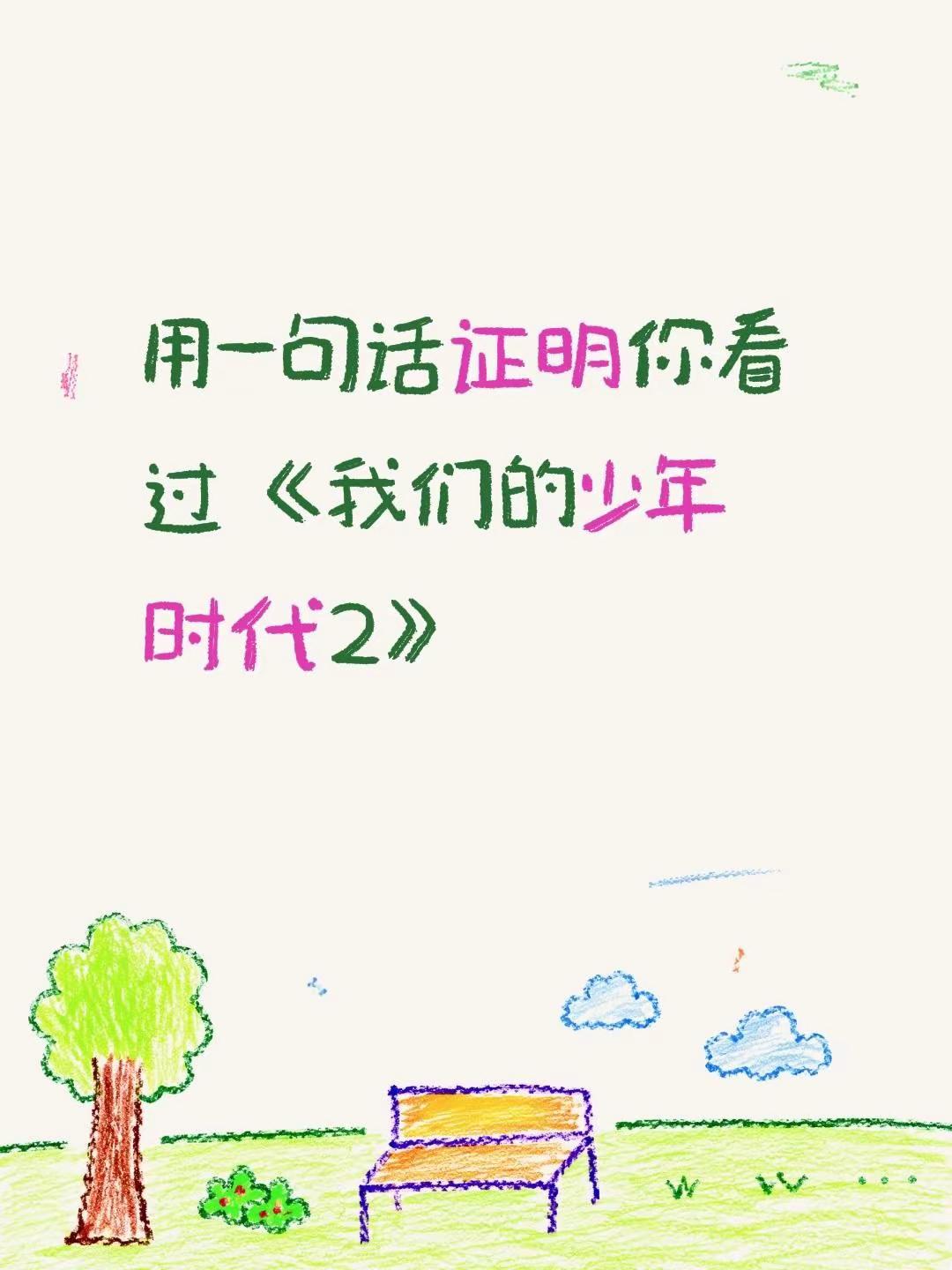 我评论了@夜珞忆 的作品：用一句话证明你看过《我们的少年时代2》