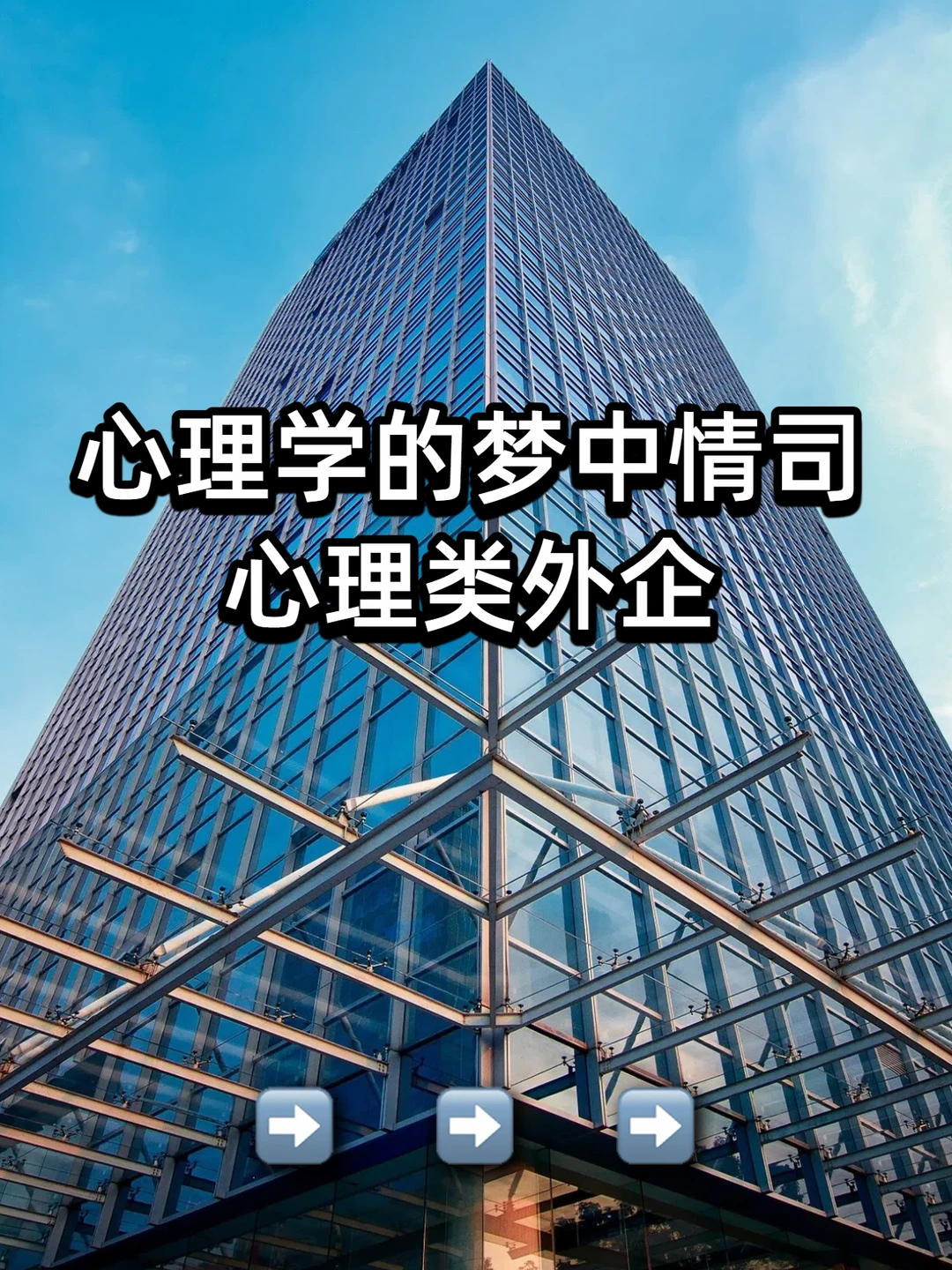 心理学的梦中情司：心理类外企