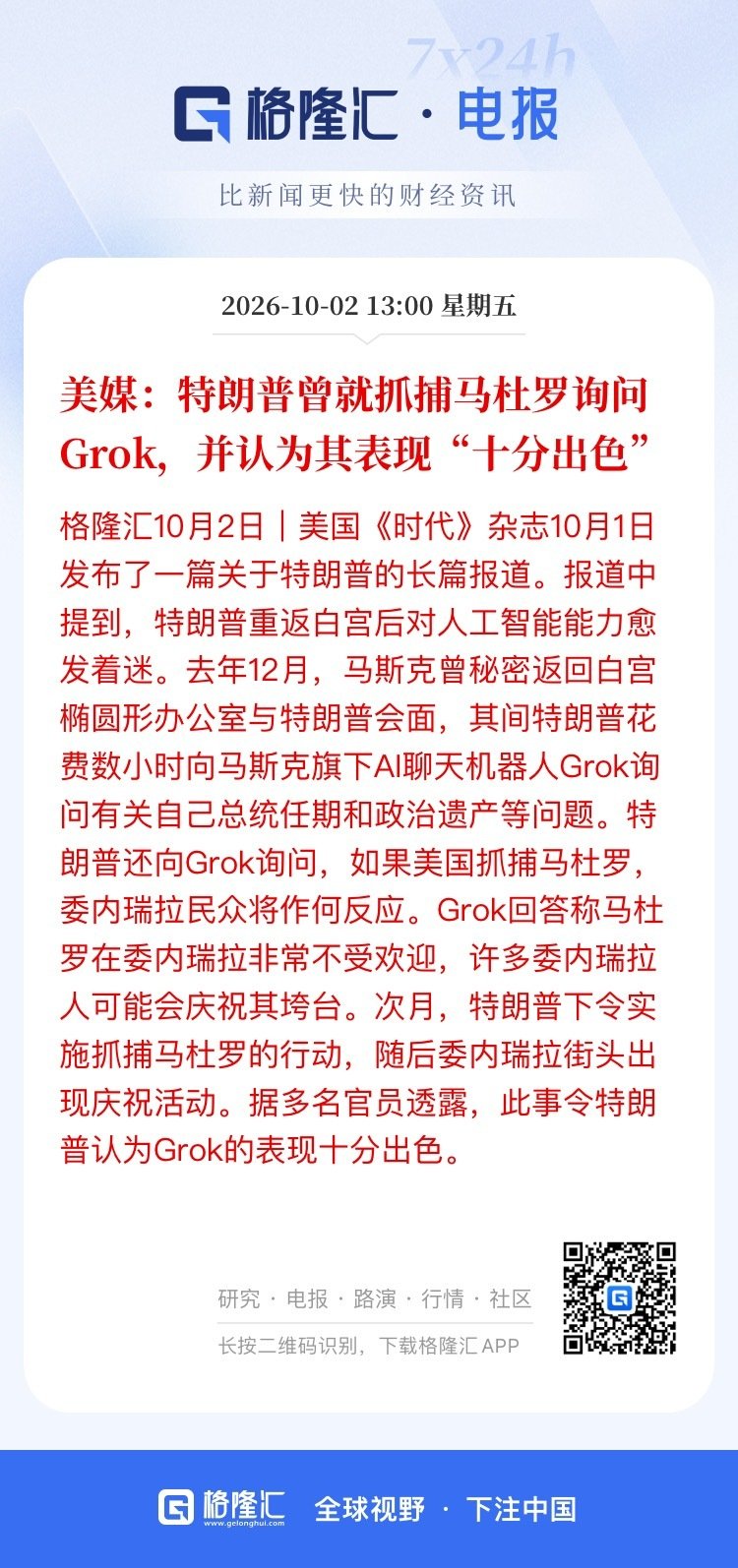 这报道，就像是专门为马斯克旗下机器人Grok量身订做似的。是不是马斯克为特朗普的中期选举出了不少财力，人力，特朗普现在已经开始回报了？ ​