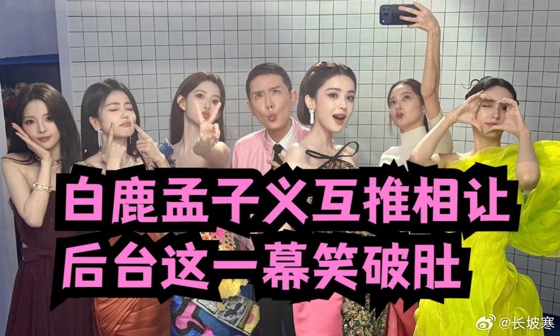 VOGUE盛典后台合影那会儿，轮到站位，白鹿和孟子义突然开启“你推我让”模式，谁都不肯往古力娜扎身边站，推拉几下白鹿没忍住脱口一句“太美了”，俩人最后干脆挤一块儿完成合照。 这段几十秒的花絮在2026年10月23日晚传出来，直接把“孟子义白鹿谁都不敢站娜扎旁边”送上了热搜。 ​