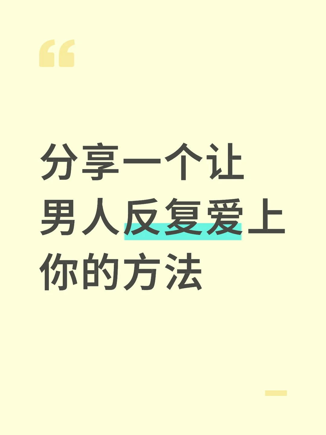 分享一个让男人反复爱上你的方法