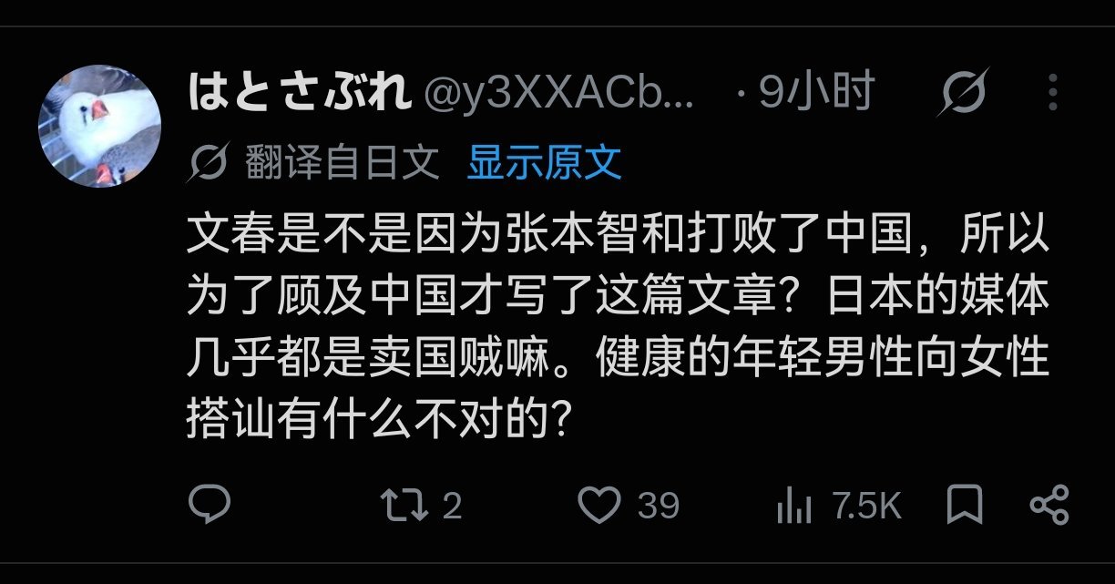 #张本智和文春评论区# 
按顺序截取的评论区 yxh在一众骂周刊文春的评论里找到几个少量的黑评辛苦了 ​