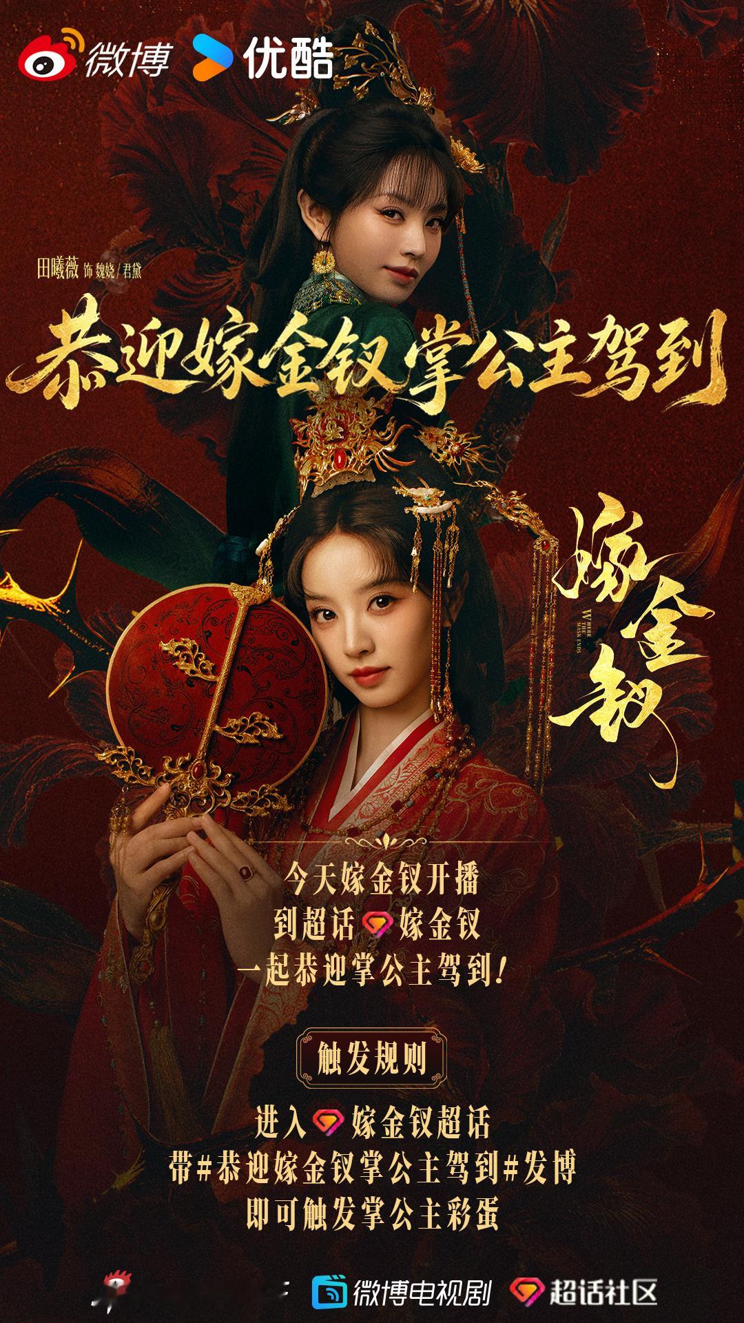 【金钗时刻】#嫁金钗开播# 是谁还没来恭迎《嫁金钗》掌公主👋今晚进入#嫁金钗[超话]# ，带话题#恭迎嫁金钗掌公主驾到# 发博，即可触发掌公主彩蛋~深宅战局开启，一起坐等掌公主放大招！
#嫁金钗# 改编自晋江文学城小说《嫁金钗》原著：，CCTV-8今日开播，敬请期待！
优酷 ​