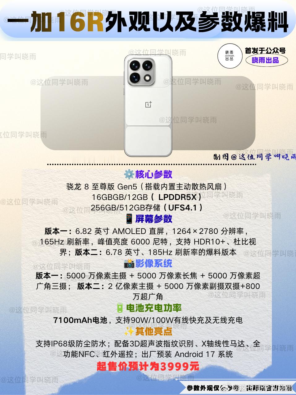 一加在我心中的产品一直是以极具辨识度的设计以及极高的性价比的，但是自从上一代开始一加的独特设计少了，辨识度也在逐步的下降。

这次疑似一加16R外观设计曝光，这次一加16R彻底没有了辨识度，使用了时下流行矩形镜头设计。和其他品牌不同的是这一代使用了素皮的材质，如果不带壳的话完全能够认出是 ​