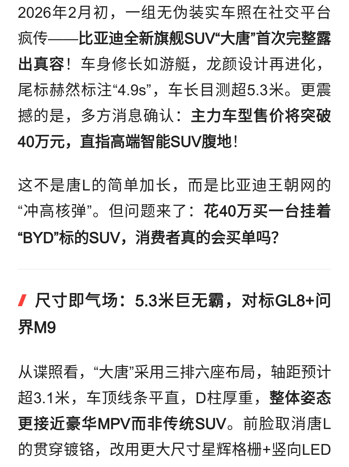 比亚迪“大唐”无伪谍照曝光！车长5.3米、4.9秒破百、售价超40万