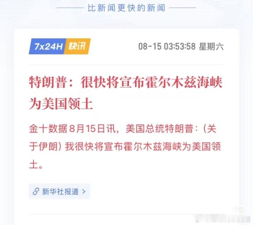 #特朗普称将宣布霍尔木兹海峡为美领土#前有格陵兰岛后，有霍尔木兹海峡！真是霸权 ​