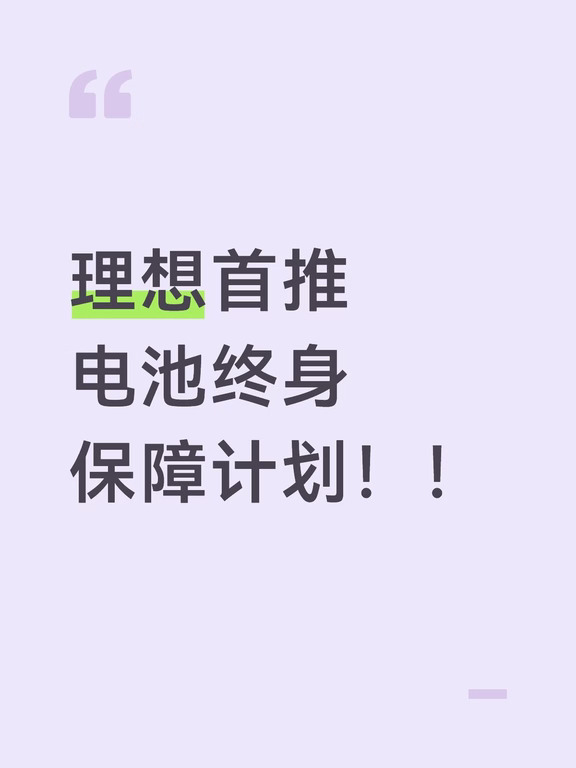 理想连山电池保障计划