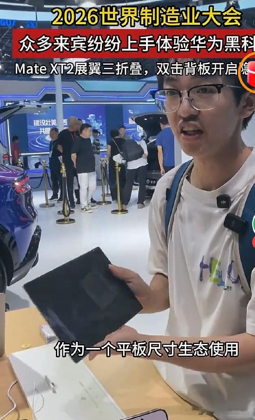 华为三折叠在制造业大会被围得水泄不通，我一点也不意外。因为它身上有个东西，比19999元的标价更值得琢磨：它已经不是“炫技的样品”，而是“能干活的工具”了。

我看了现场体验者的反馈，翻来覆去就一句话：展开后10.2英寸，处理文档、多任务比直板机强太多。

这句话听着很平常，但信息量极大。

过去大